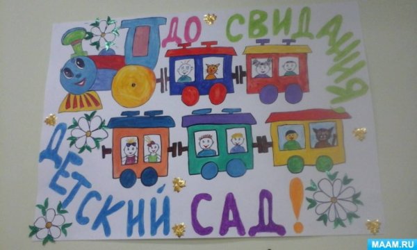 Аппликация до свидания детский сад