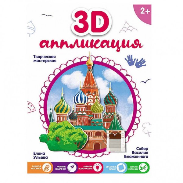 Храм Василия Блаженного аппликация