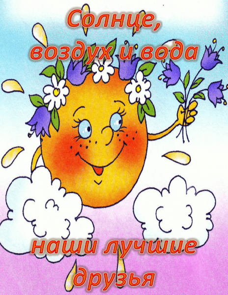 Солнце и вода наши лучшие друзья