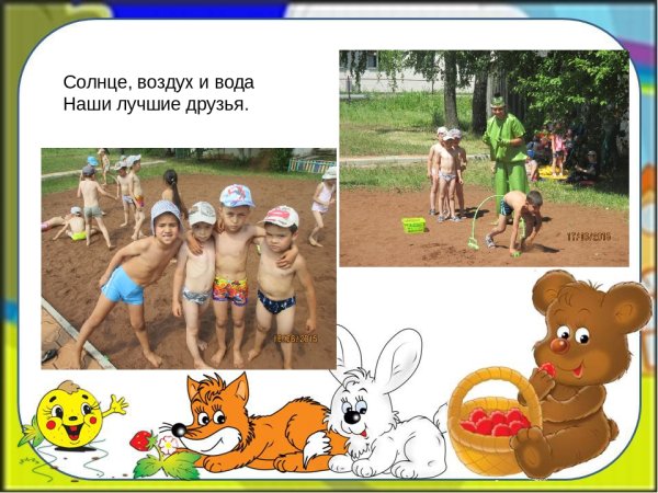 Солнце и вода наши лучшие друзья