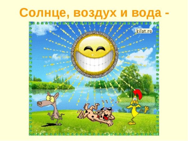 Солнце воздух и вода