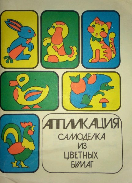 Советские аппликации для детей