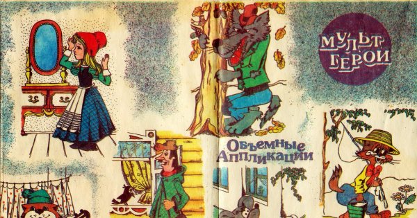 Советские аппликации