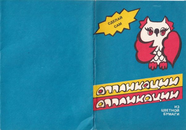 Аппликации советские для школьников
