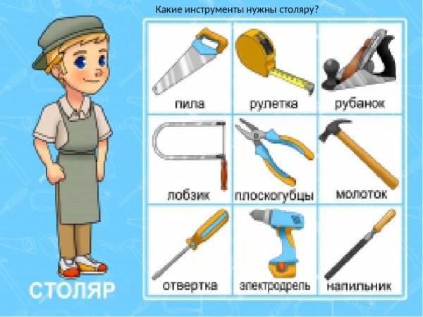 Профессии и инструменты для дошкольников