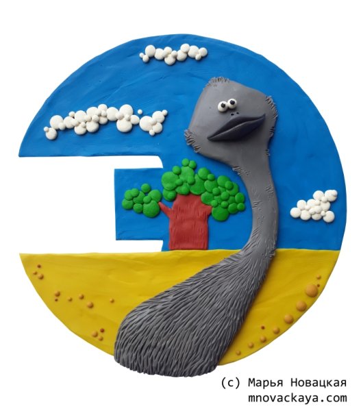 Пластилиновая Азбука буква в