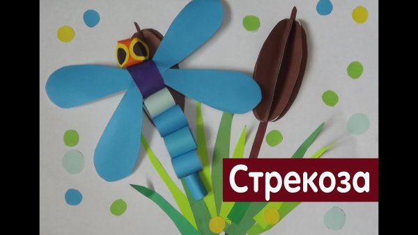 Стрекоза аппликация из бумаги