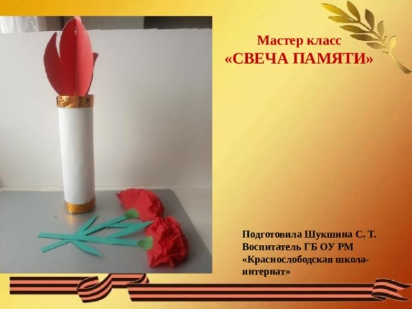 Свеча памяти поделка с детьми