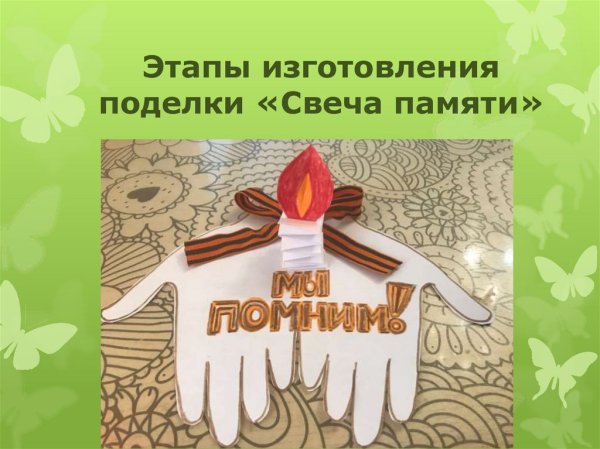 Свеча памяти поделка детская