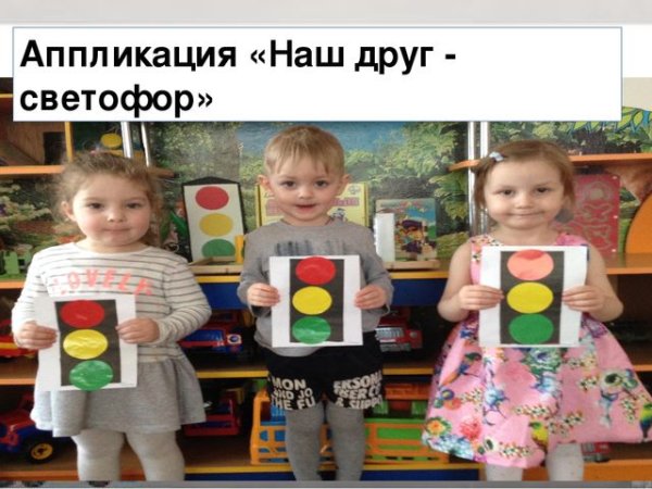 Аппликация светофор во второй младшей группе