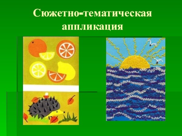 Сюжетно тематическая плоская аппликация