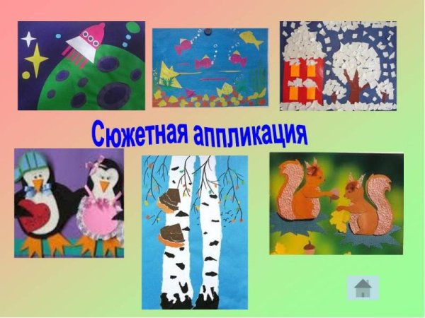 Сюжетно-тематическая аппликация