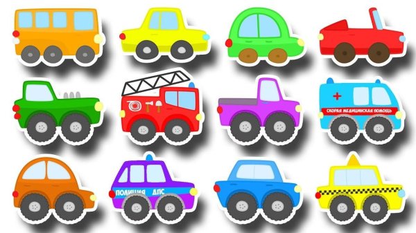 Цветные машинки для детей