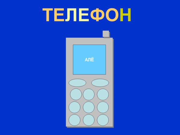 Аппликация сотовый телефон