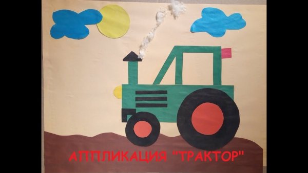 Трактор аппликация для детей