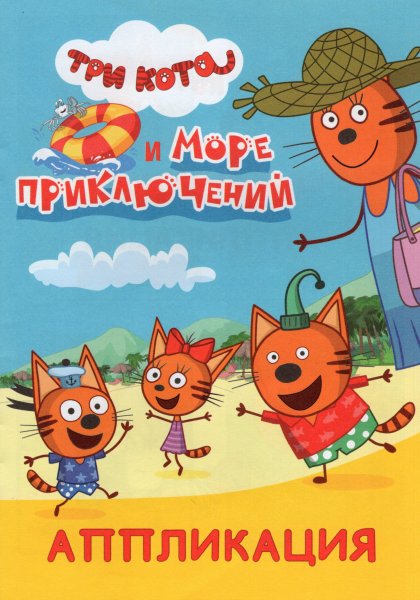 Три кота и море приключений раскраска