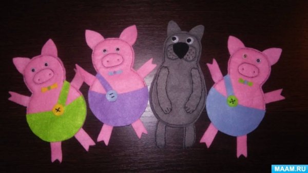 Варежковый театр три поросёнка