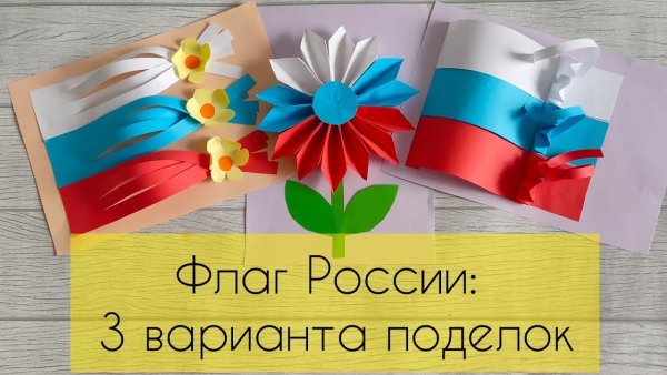 Аппликация ко Дню России