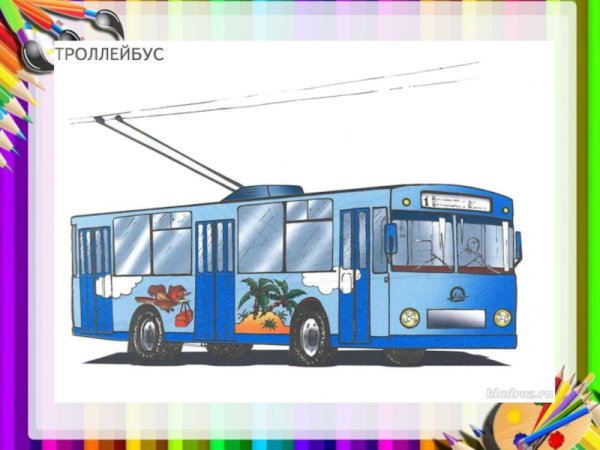 Троллейбус рисунок