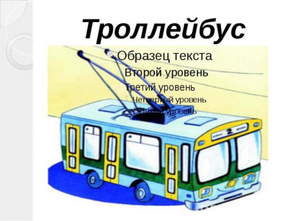 Части троллейбуса для детей