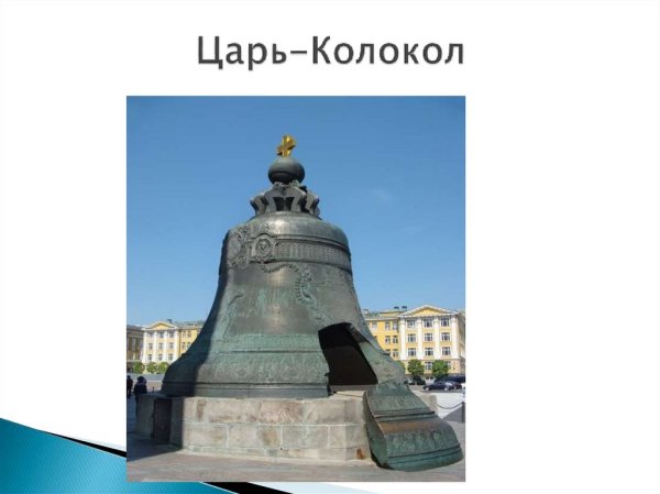 ОДНКНР 5 класс царь- колокол и царь-пушка