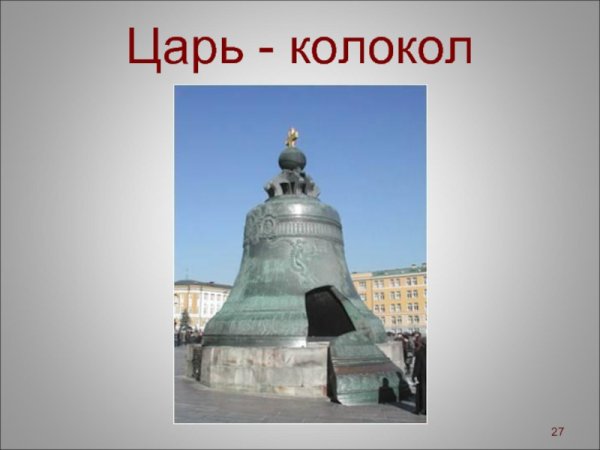 Макет царь колокол