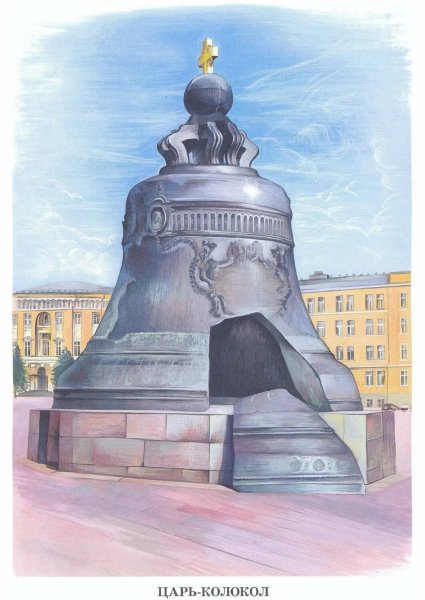 Памятники культуры Москвы царь- колокол