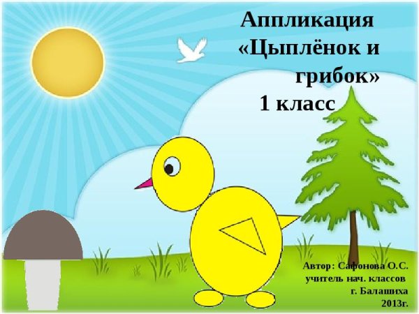 Аппликация из геометрических фигур цыпленок