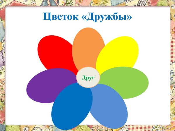 Цветок дружбы