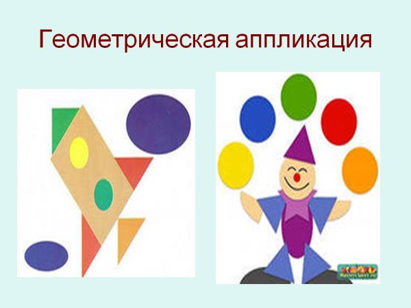 Аппликация из геометрических фигур