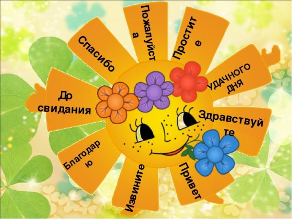 Добрые волшебные слова для детей