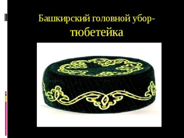 Башкирский национальный костюм тюбетейка
