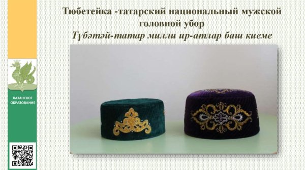 Татарская четырехклинная тюбетейка