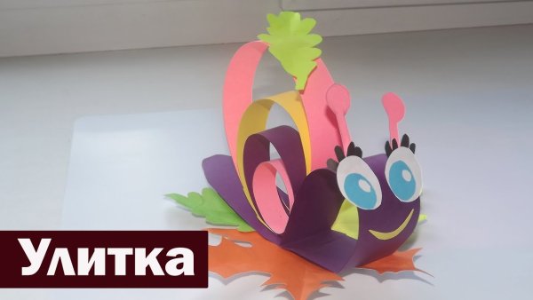 Улитка из цветной бумаги объемная