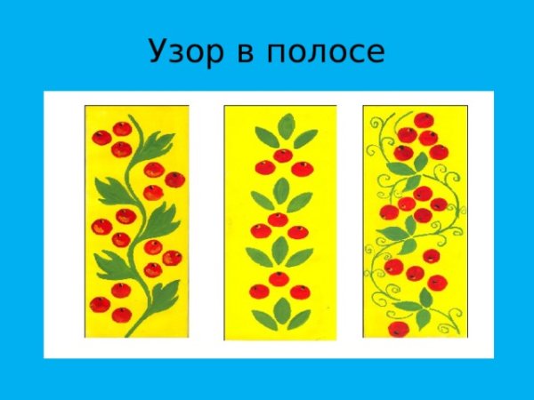 Растительный орнамент в полосе для детей