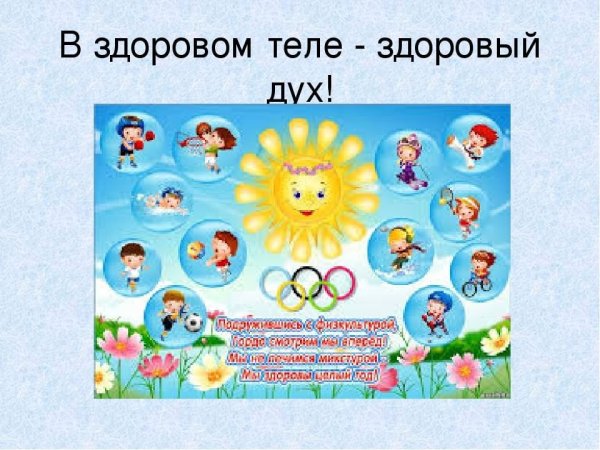 В здравом теле здравый дух