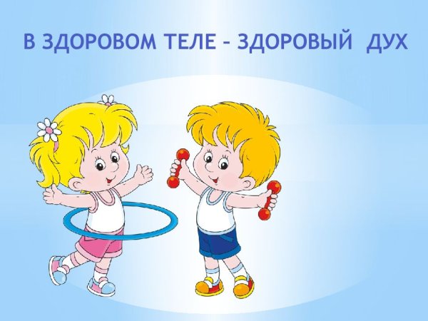 Надпись в здоровом теле здоровый дух