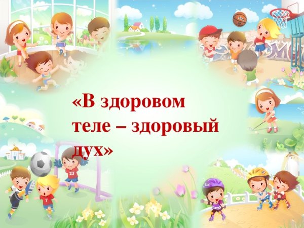 В здоровом теле здоровый дух для детей