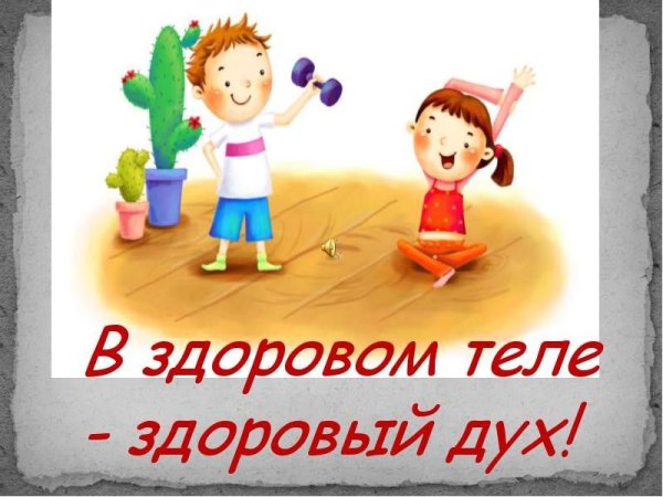 Вздорорвом теле здоровый дух
