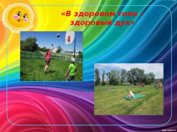 В здоровом теле - здоровый дух