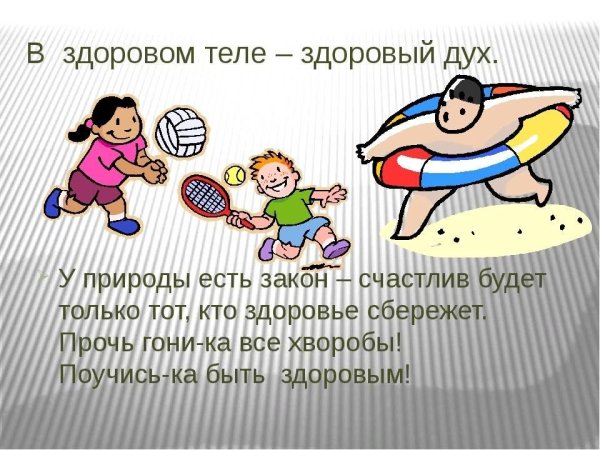 В здоровом теле здоровый дух рисунки