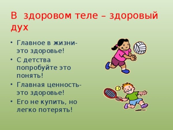 В здоровом теле здоровый дух рисунки