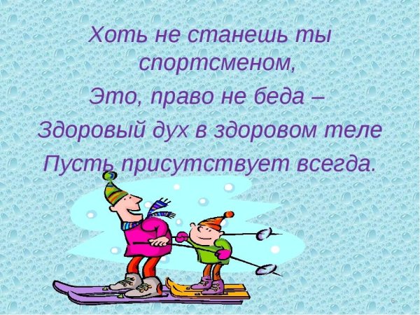 В здоровом теле здоровый дух вывод