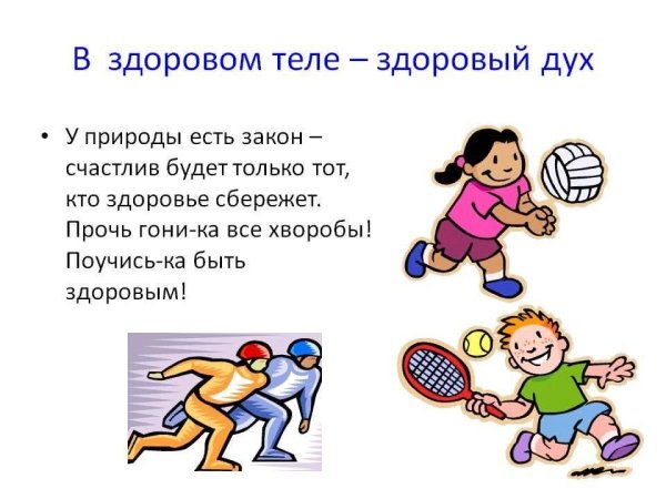 В зодоровом теле здоровый Ду