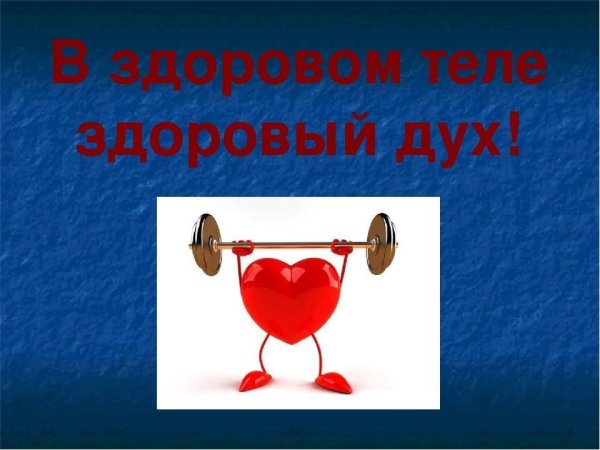 В зодров теле здоровый дух