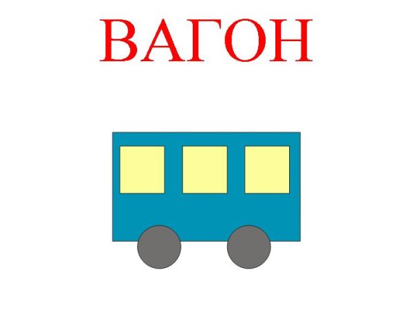 Аппликация вагон