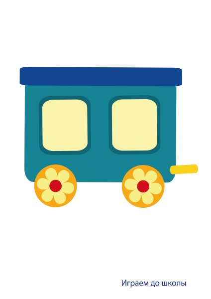 Вагон поезда