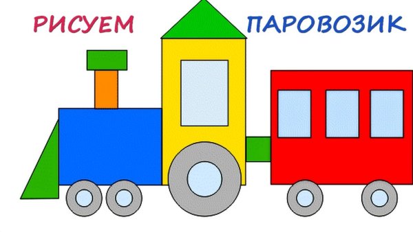 Паровозик аппликация для детей