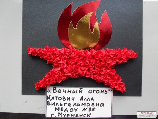 Вечный огонь поделка