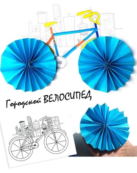 Аппликация велосипед